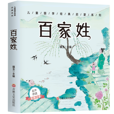 正版新书]百家姓(彩色注音版)璞玉主编 著9787547271735