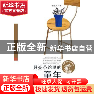 正版 月亮茶馆里的童年 殷健灵 新蕾出版社 9787530765784 书籍