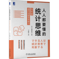 正版新书]人人都要懂的统计思维 35节课提升动脑思考能力(日)篠