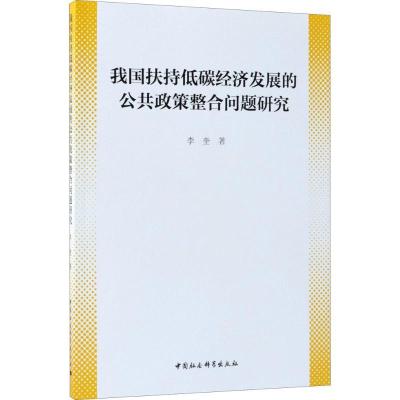 正版新书]我国扶持低碳经济发展的公共政策整合问题研究李奎9787