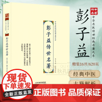 彭子益传世名著 中华名医传世经典名著31册 解读彭子益医学全书圆运动的古中医学 陆渊雷刘民叔余听鸿祝味菊黄竹斋恽铁樵何廉