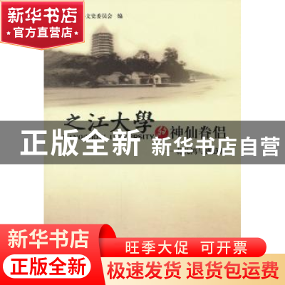 正版 之江大学的神仙眷侣:蒋礼鸿与盛静霞 宋涛主编 杭州出版社 9