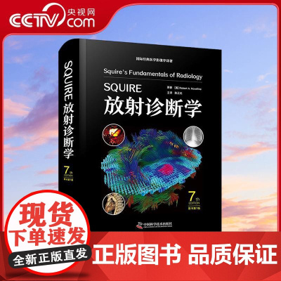 [央视网]SQUIRE放射诊断学 原书第7版 国际经典医学影像学译著 引进哈佛大学出版社 全新版本共20章传承经典同时更