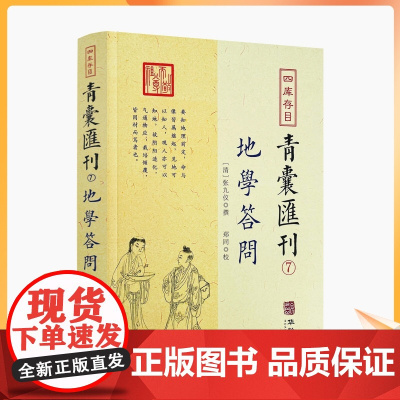 正版 地学答问 四库存目青囊汇刊7 张九一撰郑同校正 中国古代堪舆大全易学地理风水哲学相地术阴阳宅堪舆术地理要旨透地