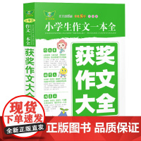 小学生作文一本全·获奖作文大全(全新版)多年 获奖作文 满分作文 分类作文 作文素材 作文辅导