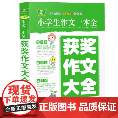小学生作文一本全·获奖作文大全(全新版)多年 获奖作文 满分作文 分类作文 作文素材 作文辅导