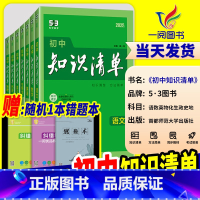 [5本]语数英政史 初中通用 [正版]知识清单初中 2025新版语文数学英语物理化学政治历史地理生物小四门全套基础知识大
