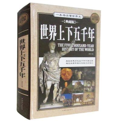 正版新书]世界上下五千年:全民阅读提升版:典藏版翟明9787511352