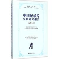 正版新书]中国纪录片发展研究报告.2015张同道9787516158265