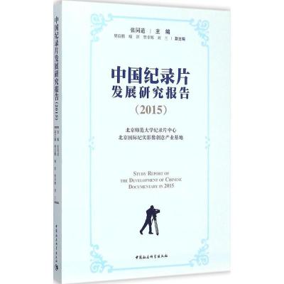 正版新书]中国纪录片发展研究报告.2015张同道9787516158265