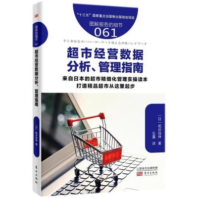 正版新书]超市经营数据分析管理指南/服务的细节061纸谷佳伸9787
