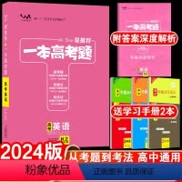 全国通用 新高考 英语 [正版]送2本2024版一本高考题高考英语星高三一二三轮总复习文脉教育辅导书资料考题考法全解全析