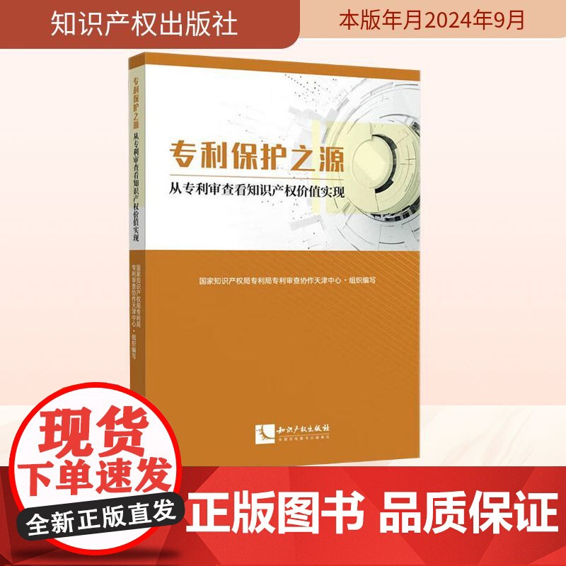 专利保护之源 从专利审查看知识产权价值实现 国家知识产权局专利局专利审查协作天津中心 编 民法社科 正版图书籍