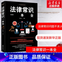 [正版]法律常识一本全 一本书读懂法律常识全知道 法律书籍一本通常用法律基础知识大全消费者权益婚姻合同劳动法自己打官司