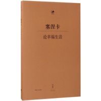[M]论幸福生活-9787208142282