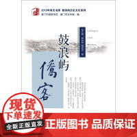 鼓浪屿侨客