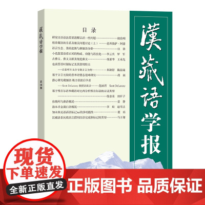 4月新书 汉藏语学报(第16期) 戴庆厦 主编 商务印书馆