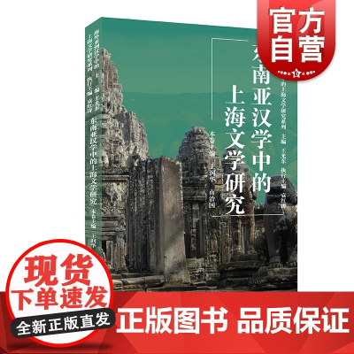 东南亚汉学中的上海文学研究