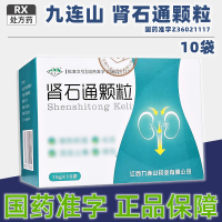 [3盒装][九连山]肾石通颗粒 15g*10袋/盒大药房旗舰店正品直售药师在线咨询