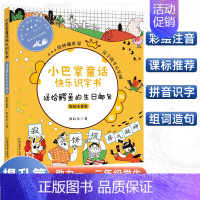 [正版]小巴掌童话快乐识字书送给鳄鱼的生日邮包彩绘注音版小巴掌aoe拼音书6-9岁小学一二三年级幼小衔接启蒙认知早教学前