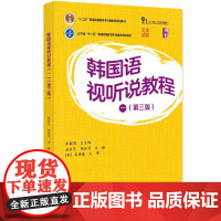 正版2025年新书 韩国语视听说教程(一) 第三版 张国强 胡翠月 胡世前 北京大学出版社 韩国语教材大学韩国语专业韩国