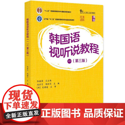 正版2025年新书 韩国语视听说教程(一) 第三版 张国强 胡翠月 胡世前 北京大学出版社 韩国语教材大学韩国语专业韩国