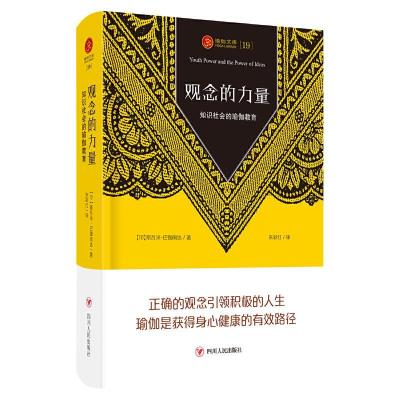 正版新书]观念的力量(知识社会的瑜伽教育)(精)/瑜伽文库[印]斯