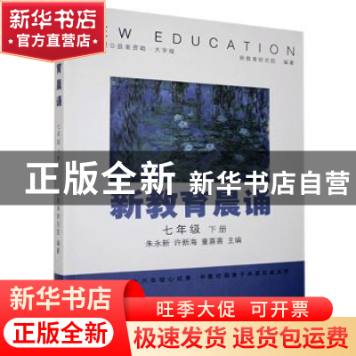 正版 新教育晨诵:下册:七年级 朱永新,许新海,童喜喜 中国盲文出