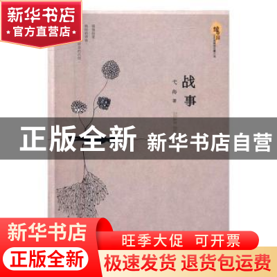 正版 战事 弋舟著 百花洲文艺出版社 9787550018068 书籍