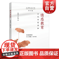 情感教育 让生命更亲和上海家长学校家庭生命教育丛书案例丰富实操性强张志京王仁彧著作上海远东出版社家庭教育