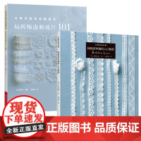 全2册 从零开始学梭编蕾丝 玩转饰边和花片101 从基础到应用 棒槌蕾丝编织入门教程 日本宝库社 编著 手工编织书 志村