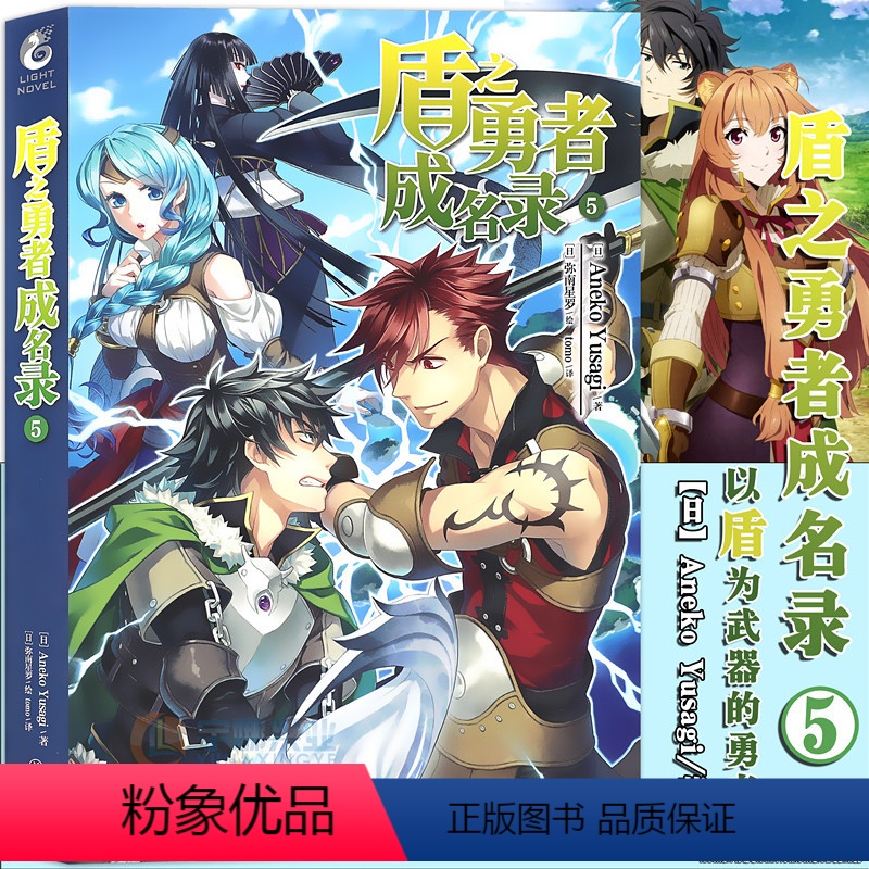 [正版]赠书签 盾之勇者成名录小说5 第5册 Aneko Yusagi著穿越异世界冒险奇幻流行文学二次元动漫漫画动漫