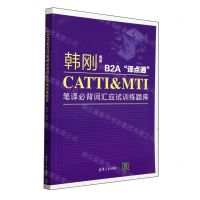 [N]CATTI & MTI笔译必背词汇应试训练题库(B2A译点通)-9787302652311