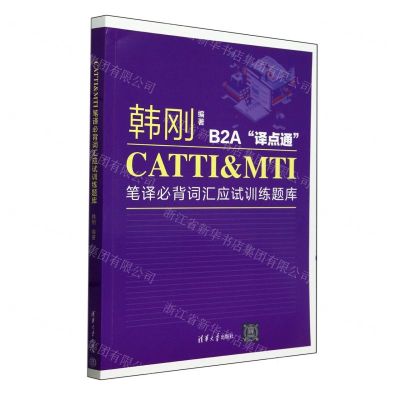 [N]CATTI & MTI笔译必背词汇应试训练题库(B2A译点通)-9787302652311