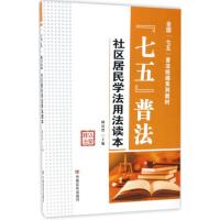 “七五”普法社区居民学法用法读本