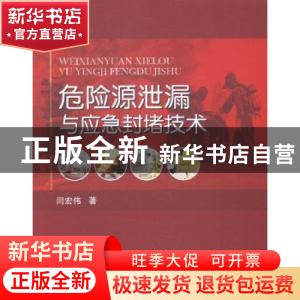 正版 危险源泄漏与应急封堵技术 闫宏伟著 国防工业出版社 978711