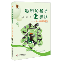 音像聪明的孩子坐得住--注意力训练趣味游戏(第2版)心雅