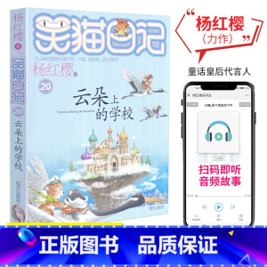 [正版]杨红樱童话系列笑猫日记系列20云朵上的学校小学生二三四五六年级阅读课外书8-9-10-11-12岁中国当代童话
