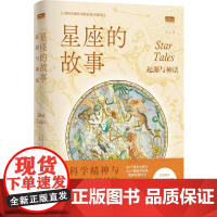 “天际线”丛书~星座的故事:起源与神话 (英国)伊恩·里德帕思著 讲述古典神话的星空辞典