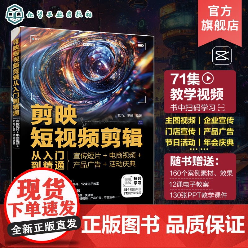 剪映短视频剪辑从入门到精通 宣传短片 电商视频 产品广告 活动庆典 短视频剪辑全流程 商业性短视频剪辑 AI视频生成 剪