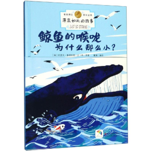 醉染图书鲸鱼的喉咙为什么那么小?/原来如此的故事9787534072468