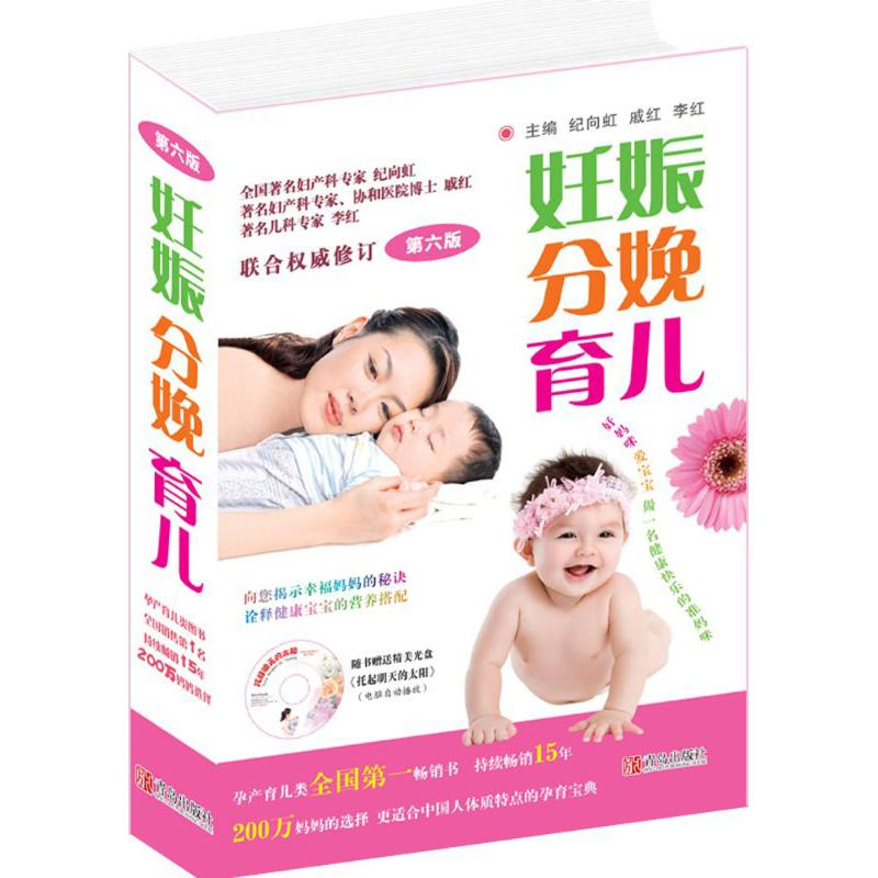 正版新书]妊娠分娩育儿纪向虹,戚 红,李红9787543636453