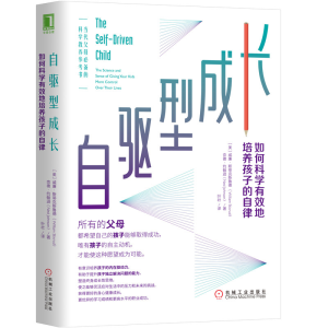 醉染图书自驱型成长 如何科学有效地培养孩子的自律9787111636885