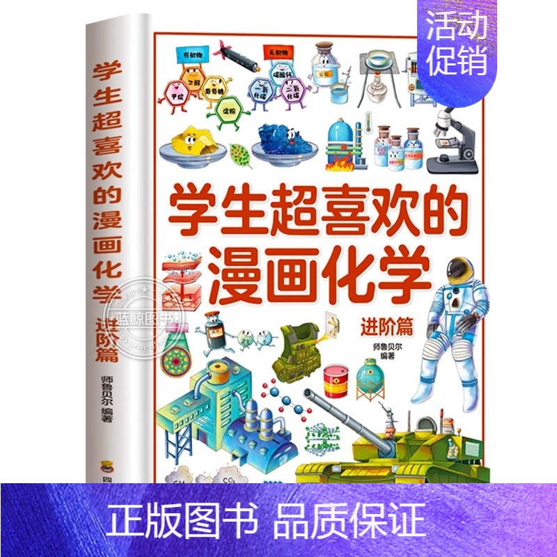 [精装]学生超喜欢的漫画化学(进阶篇) [正版]精装硬壳 学生超喜欢的漫画数学这才是孩子爱看的漫画数学原来这么有趣小学生