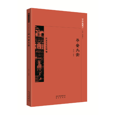 正版新书]京华通览 平安大街中国华宁9787200138276