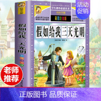 [彩图注音版]假如给我三天光明 [正版]全套30册好孩子书屋系列全套彩图注音版读物6-7-8-12岁儿童课外书 1-3年