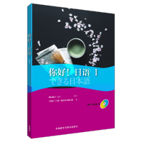 [M]你好!日语-9787513584807