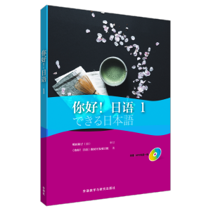 [M]你好!日语-9787513584807