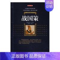 [正版]百部国学传世经典:战国策(典藏版)西汉刘向9787540782757漓江