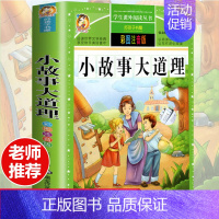 [彩图注音版]小故事大道理 [正版]全套30册好孩子书屋系列全套彩图注音版读物6-7-8-12岁儿童课外书 1-3年级带
